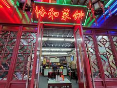 门面-协和菜馆(凤凰街店)