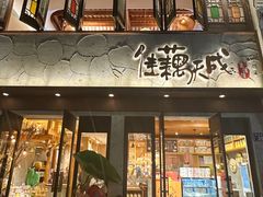 -佳藕天成(南宋御街店)
