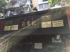 门面-清真蒋有记(秦虹路店)