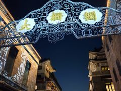 -北京前门大栅栏