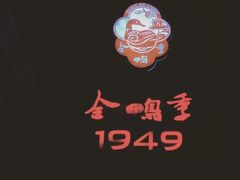 -1949-全鸭季(金宝街店)