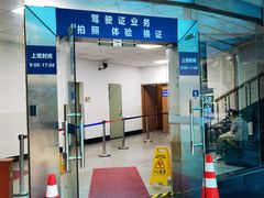 -上海市公安局交通警察总队车辆管理所三分所