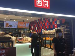 门面-幸福西饼面包茶饮(车公庙店)