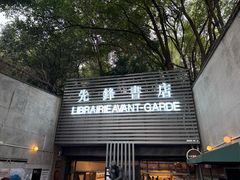 -先锋书店(五台山总店)