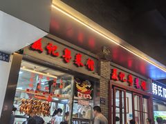 -聂记粤菜馆(鼓西路店)