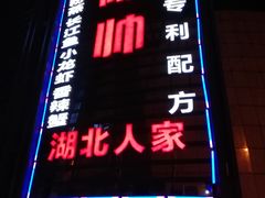 -陈帅夜排档·龙虾·炒菜·烤串(世茂店)