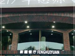 -217丰惠源抓饭(星湖街店)