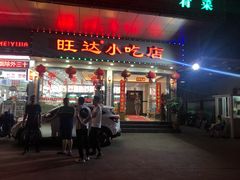 门面-旺达·福州菜(正大广场店)