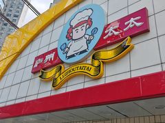 -庐州太太(CBD店)