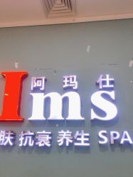 -阿玛仕
