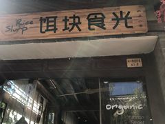 门面-饵块食光·云南有机手作饵块