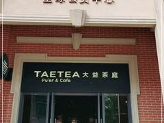 门面-大益茶庭(勐海会员中心店)