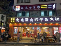 -金鼎雪山牦牛杂火锅(理县总店)