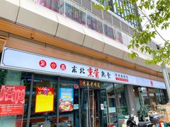 -聚合鑫东北熏酱熟食麻辣面(长阳店)
