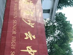 -上海理工大学附属杨浦少云中学