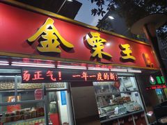 门面-金栗王(清扬路店)