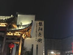 -黎阳老街