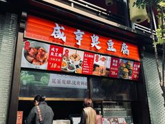 -香园茶社·金陵小灶(老门东店)