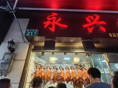 -永兴烧腊