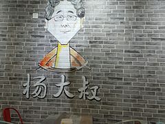 -杨大叔爱面子·四川小吃(岗头店)