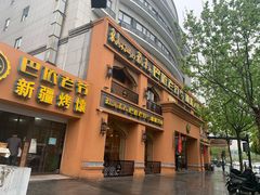 门面-巴依老爷·新疆美食(上城区天城路店)