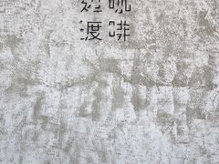 -边渡咖啡烘焙店(昙华林店)