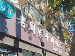 -穆得·老周家牛肉烧饼(普利街店)