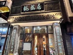 -魁盛居百年鲁菜馆(县西巷店)