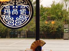 -玛尚诺意式餐厅(官舍店)