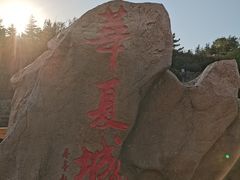 -威海华夏城景区