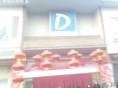 -丹尼斯(文峰店)