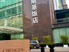 -成都凯宾斯基饭店
