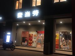 门面-麦当劳(杨林得来速店)