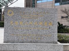 -元代水闸遗址博物馆