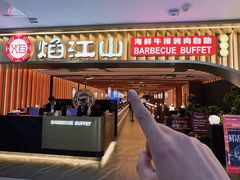 -焰江山海鲜牛排烤肉自助(锦华万达二星店)
