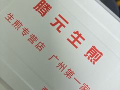-腾元生煎(西华路店)