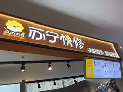 -苏宁快修·手机维修回收贴膜(静安大悦城店)