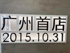 -喜茶(广州东方宝泰店)