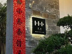 -竹里馆·淮扬菜·功夫茶(老门东店)