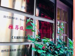 -胜代日本料理(云程巷小区店)