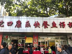 -蛇口康乐快餐鱼仔档(翠苑小区店)