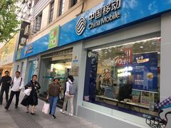 -中国移动(南京西路营业厅)