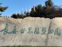 -长春世界雕塑园冰雪艺术天地