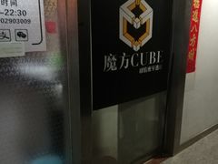 -魔方cube剧情密室逃脱(海岸城店)