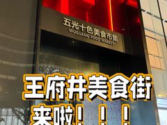 -王府井步行街
