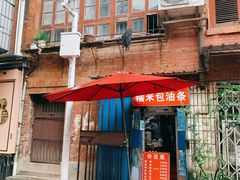 门面-殷姐糯米包油条