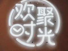 -木屋烧烤(龙岗龙城万科里店)