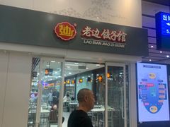 门面-老边饺子馆(北京南站1店)