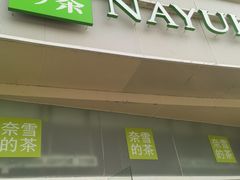 -奈雪的茶(漫广场店)