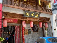 门面-湘水谣(芙蓉店)